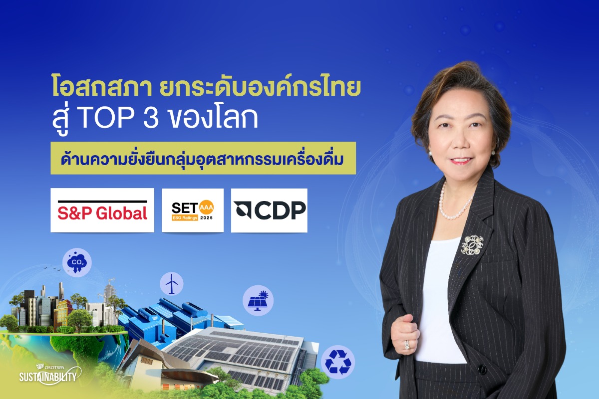 บริษัท โอสถสภา จำกัด (มหาชน) หรือ OSP ประ...