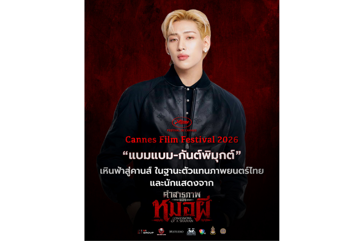 ส่ง "แบมแบม-กันต์พิมุกต์" เหินฟ้าสู่คานส์...