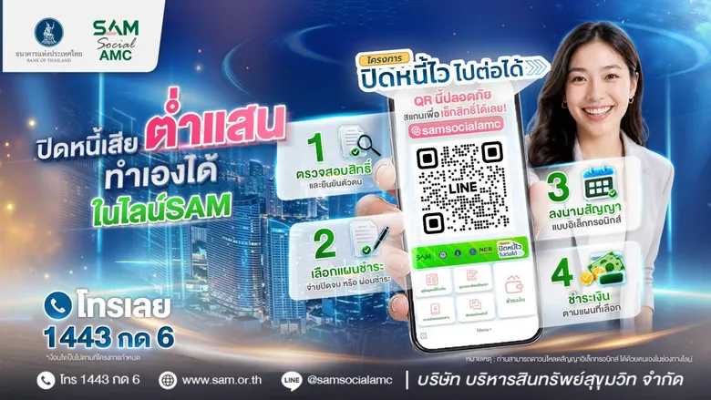 SAM เปิดระบบแก้หนี้ด้วยตนเอง บน LINE OA ช่วยคนเป็นหนี้ต่ำแสน "ปิดหนี้ไว ไปต่อได้" แค่แอดไลน์ก็ปิดหนี้เองได้ครบจบทุกขั้นตอน พร้อมเริ่มต้นชีวิตใหม่ได้ทันที