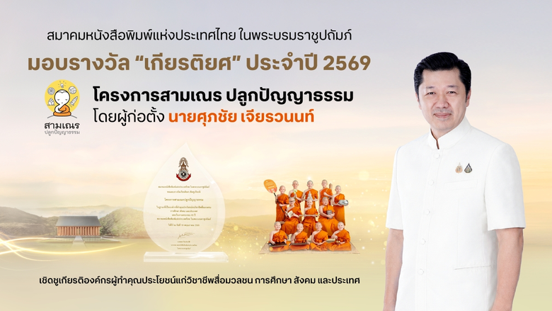 ริเริ่มโดย "ศุภชัย เจียรวนนท์" "องค์กรผู้...