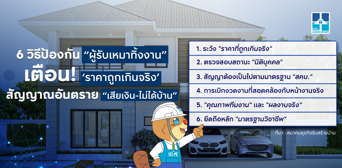 สมาคมธุรกิจรับสร้างบ้าน (HBA) ห่วงปัญหา "...