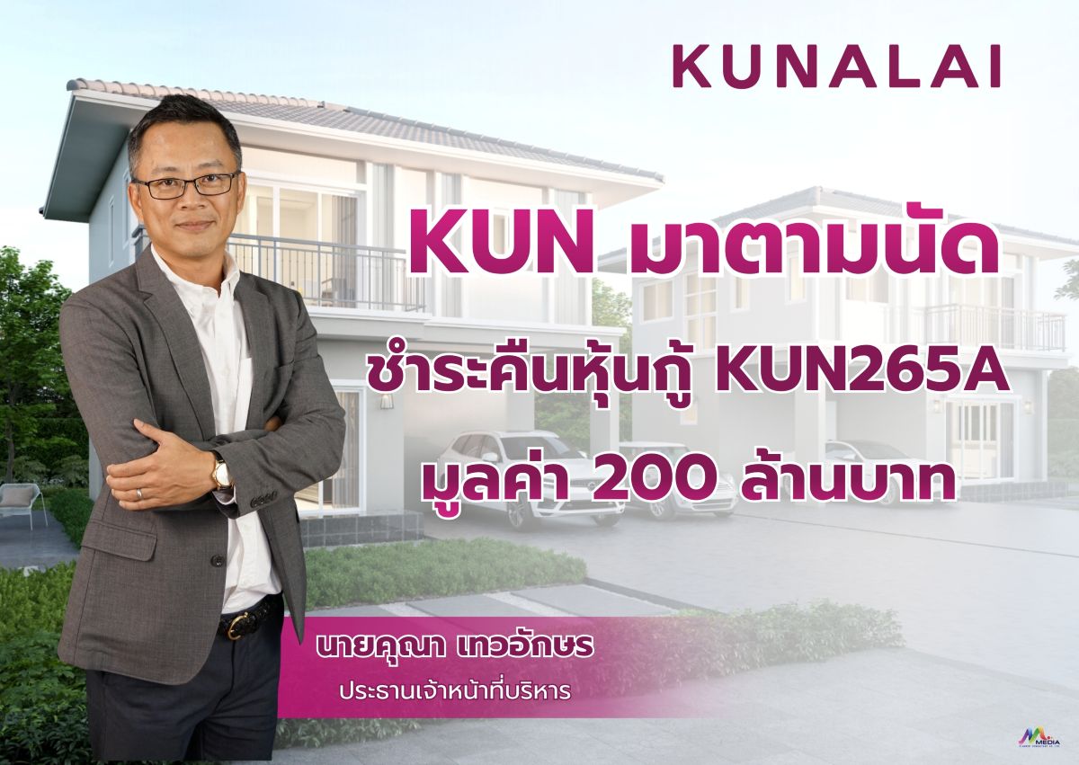 บมจ. วิลล่า คุณาลัย (KUN) โชว์ศักยภาพฝ่าก...