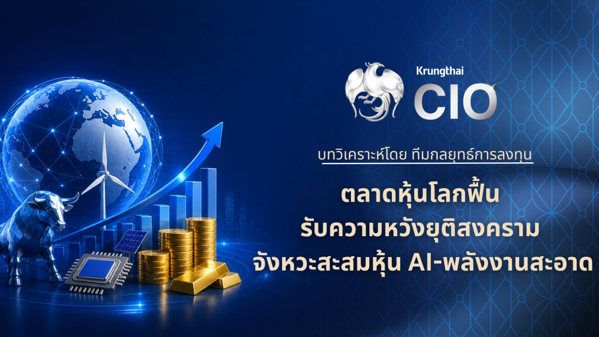 Krungthai CIO ประเมินตลาดการลงทุนโลกกลับม...