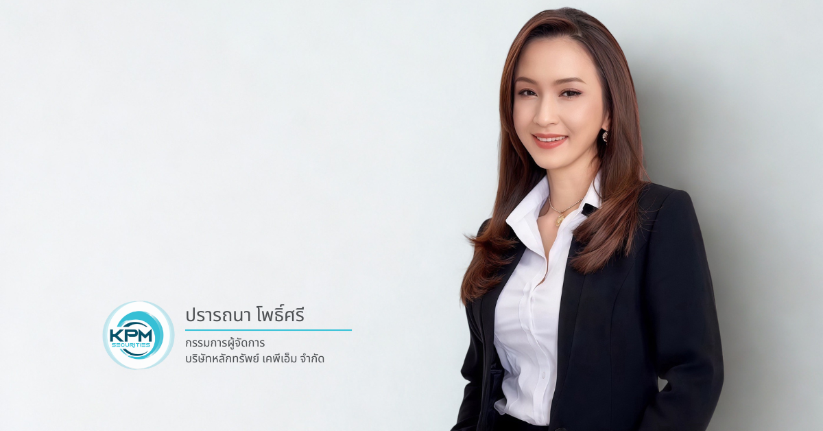บริษัทหลักทรัพย์ เคพีเอ็ม จำกัด (บล.เคพีเ...