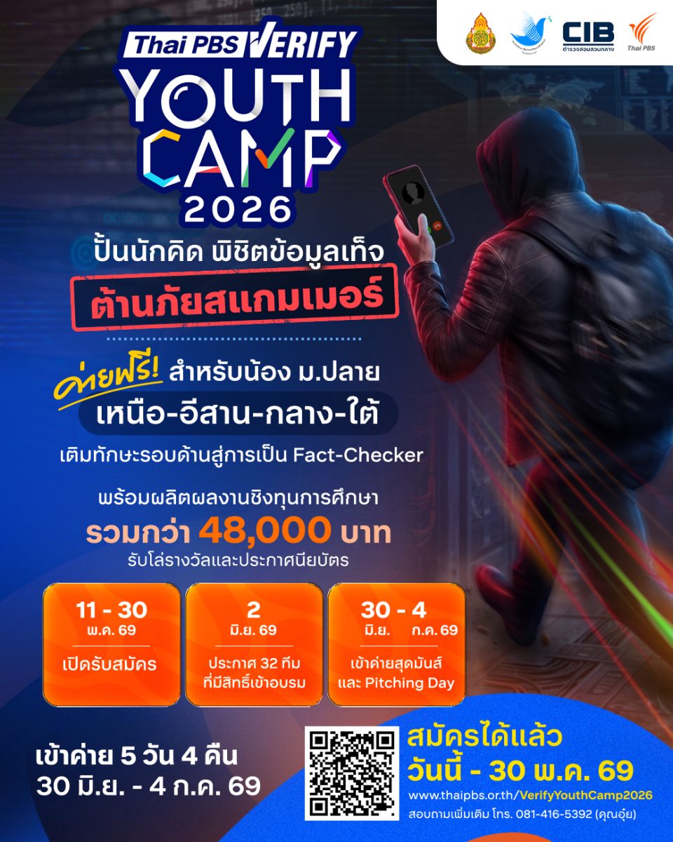 เปิดรับสมัครแล้ว! ค่ายฟรี Thai PBS Verify Youth Camp 2026ปั้นเยาวชนรู้ทันข้อมูลเท็จ ต้านภัยสแกมเมอร์