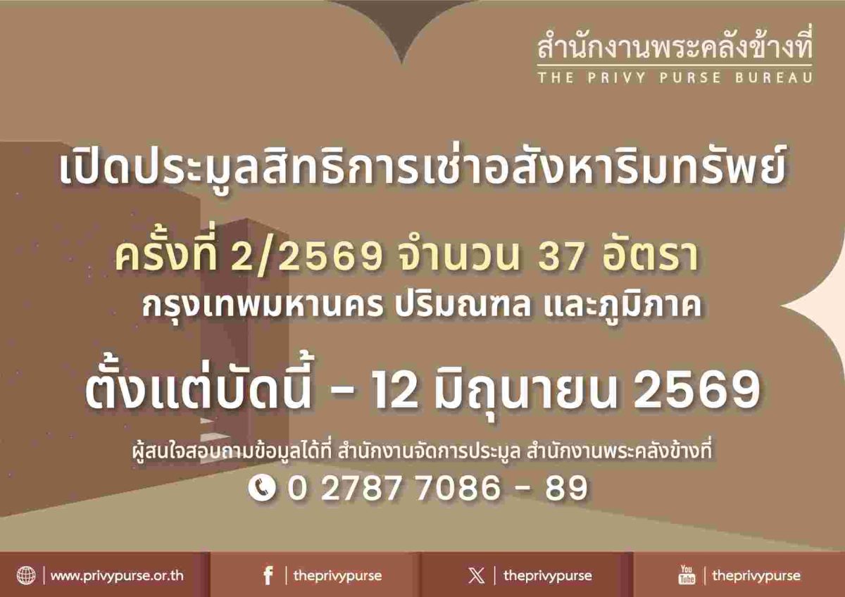 สำนักงานพระคลังข้างที่ เปิดประมูลสิทธิการ...