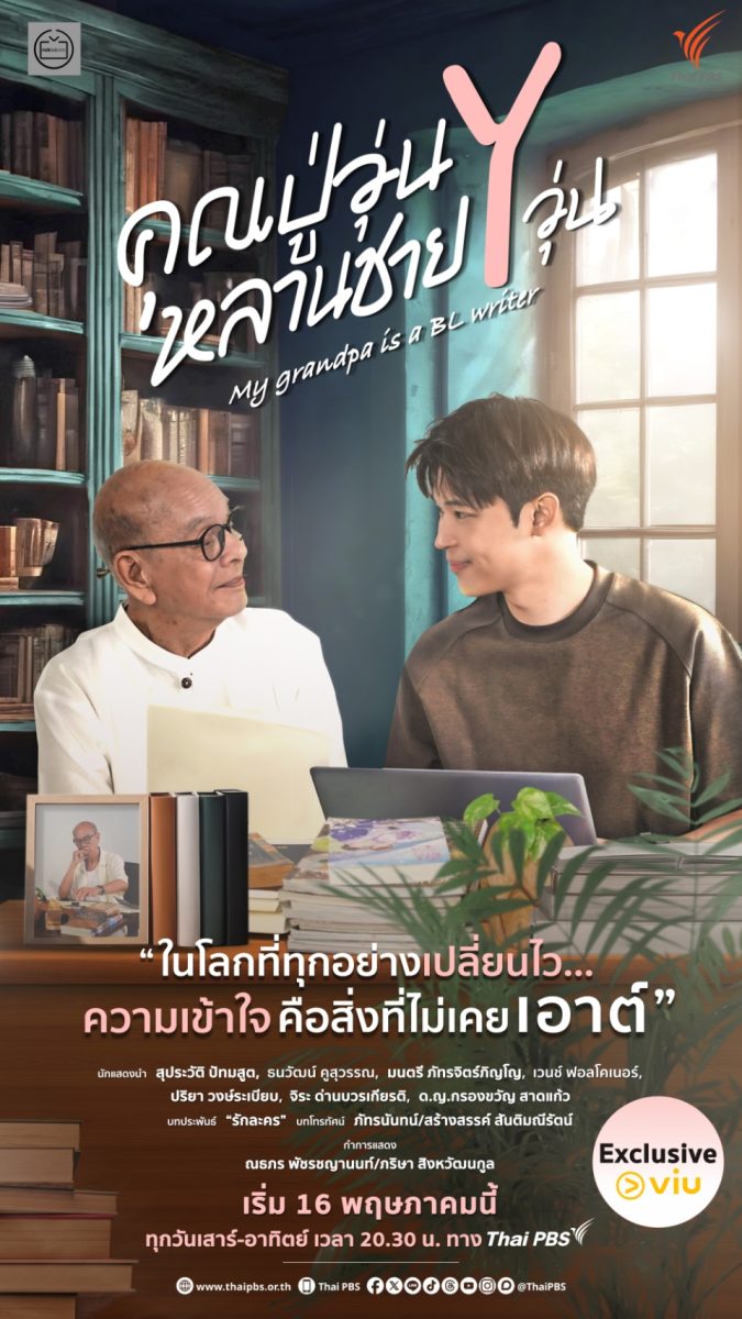 ไทยพีบีเอส ส่ง "คุณปู่วุ่น Y หลานชาย Y วุ่น" บุก Viu ครั้งแรก ออนแอร์ 16 พ.ค. นี้