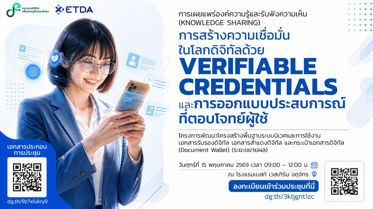 ETDA เปิดเวที Knowledge Sharing ชู VC และ Digital Document Wallet โครงสร้างพื้นฐานเศรษฐกิจดิจิทัล?เร่งสร้างมาตรฐานความเชื่อมั่นข้อมูลดิจิทัลไทย