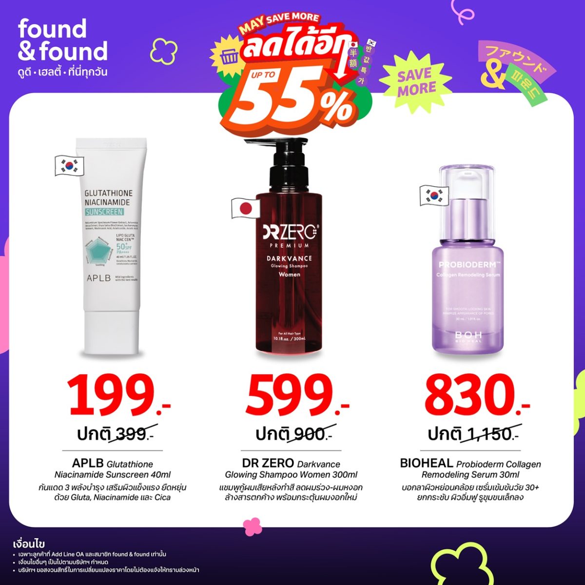 found & found จัดโปรกลางปี ลดแล้วลดอีก ไม่ต้องพรีออเดอร์"MAY SAVE MORE ลดสูงสุด 55%"