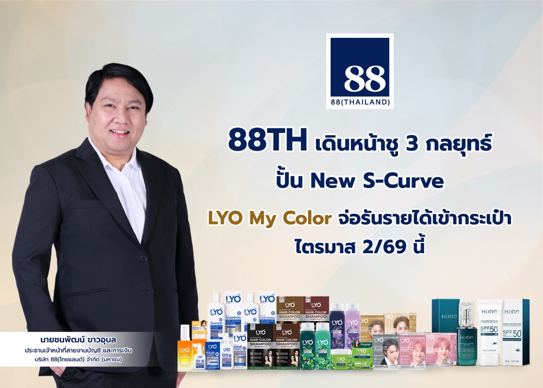 "88TH" เดินหน้า 3 กลยุทธ์รุกขยายแบรนด์ LY...