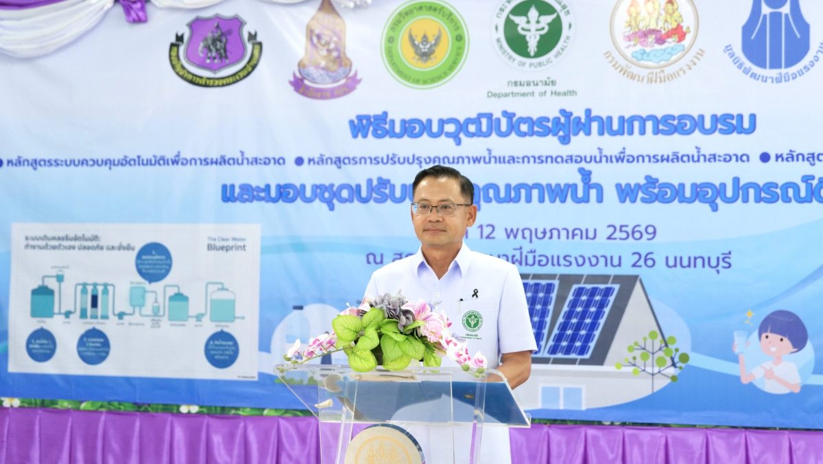 กรมอนามัย ผนึกกำลัง 5 หน่วยงาน สืบสานพระราชปณิธาน เสริมทักษะบุคลากร ส่งมอบ ชุดปรับปรุงคุณภาพน้ำ ยกระดับคุณภาพชีวิตประชาชนในพื้นที่ห่างไกล
