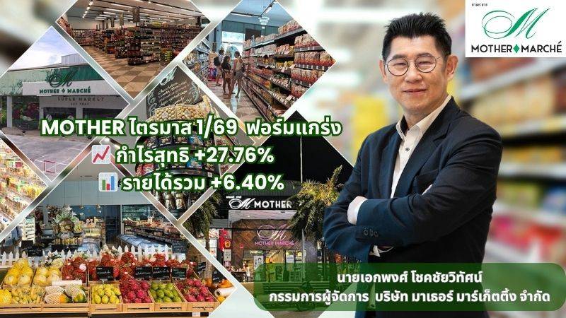 MOTHER เปิดงบไตรมาสแรกปี 69 โชว์ผลงานโดดเ...