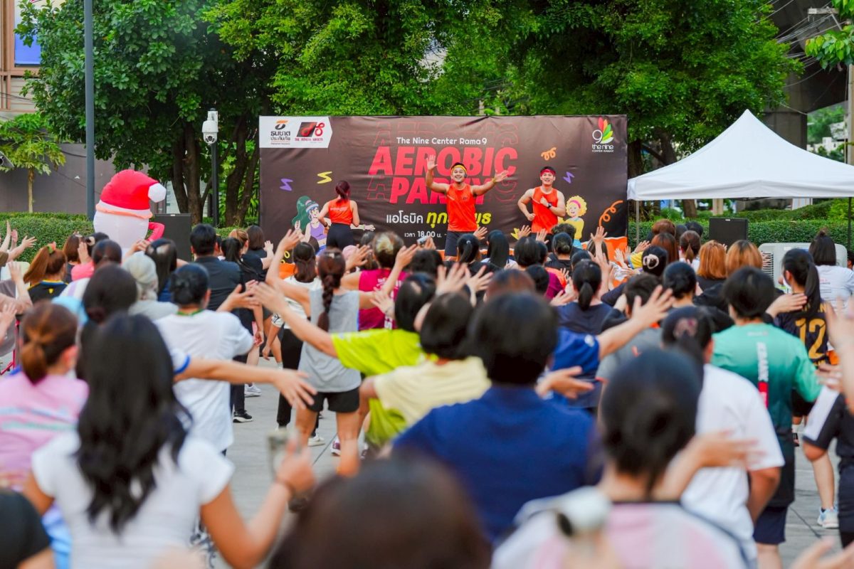 AEROBIC PARTY กระแสตอบรับดี ถูกใจสายเฮลตี้ทุกเพศทุกวัย โชว์สเต็ปแอโรบิคแน่นลาน เดอะไนน์ เซ็นเตอร์ พระราม 9