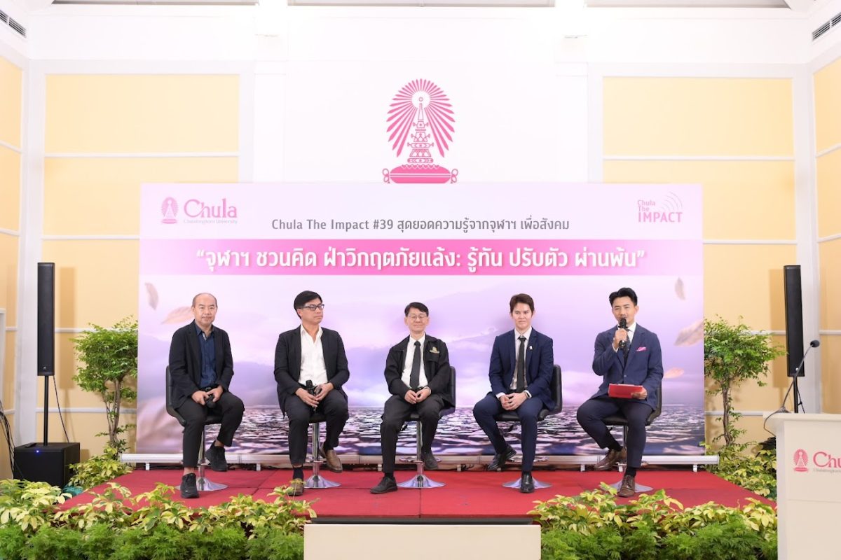 จุฬาฯ ชวนคิด "ฝ่าวิกฤตภัยแล้ง" เปิดเวทีระดมความรู้รับมือเอลนีโญ ชี้ไทยต้องเร่งปรับตัวต่อสภาพอากาศสุดขั้ว