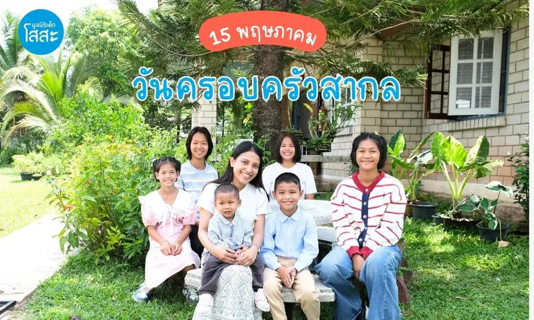 วันที่ 15 พฤษภาคมของทุกปี ถูกกำหนดให้เป็น...