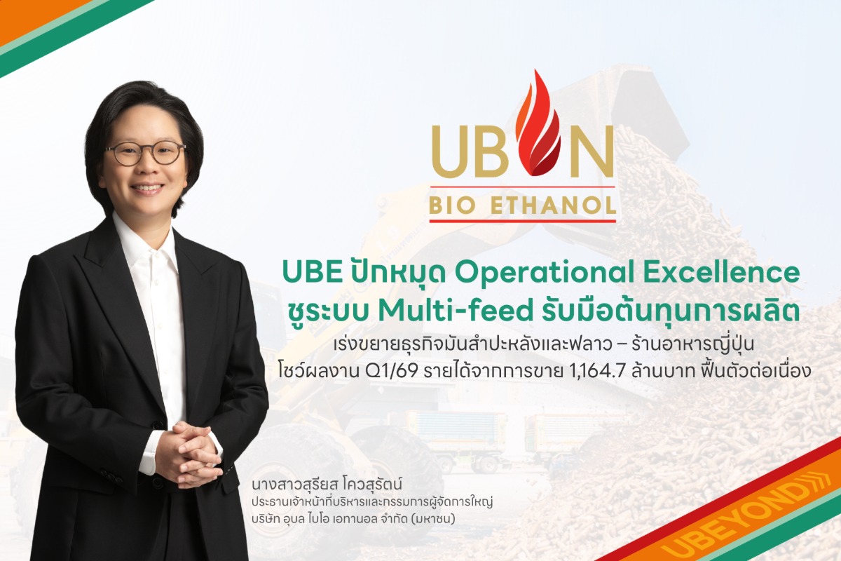 โชว์ผลงาน Q1/69 รายได้จากการขาย 1,164.7 ล...