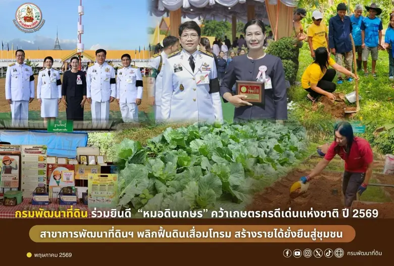 กรมพัฒนาที่ดิน แสดงความยินดี และยกย่องเชิ...