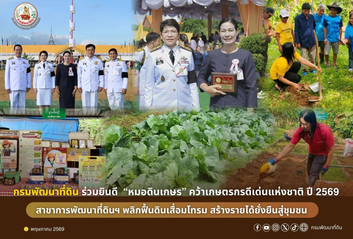 กรมพัฒนาที่ดิน แสดงความยินดี และยกย่องเชิ...