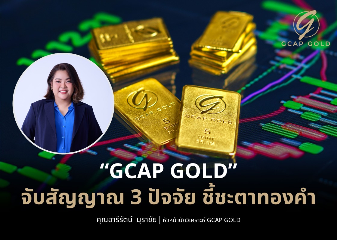 บริษัท จีแคป จำกัด (GCAP GOLD) แนะจับตา 3...