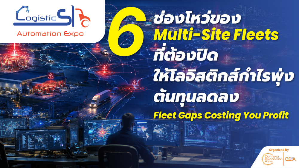 เมื่อ Fleet หลายสาขาทำงานแยกกันเหมือน "คน...