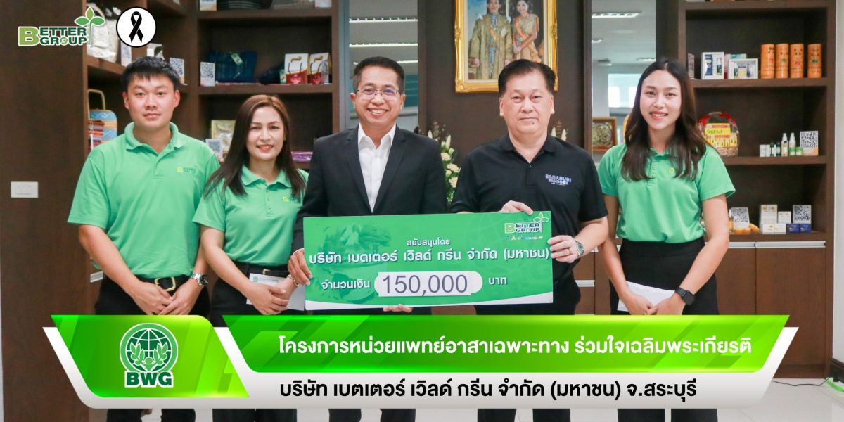 บริษัท เบตเตอร์ เวิลด์ กรีน จำกัด (มหาชน)...