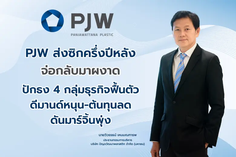 บมจ.ปัญจวัฒนาพลาสติก (PJW) ส่งสัญญาณครึ่งปีหลัง 256...