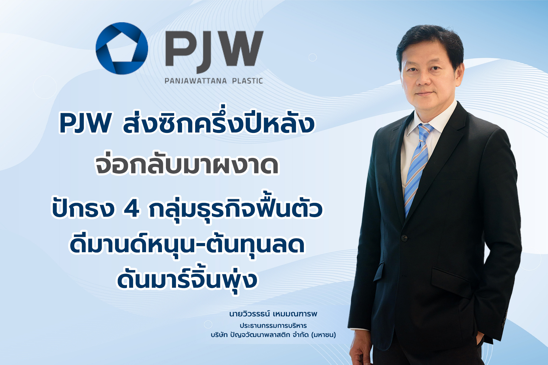 บมจ.ปัญจวัฒนาพลาสติก (PJW) ส่งสัญญาณครึ่งปีหลัง 256...