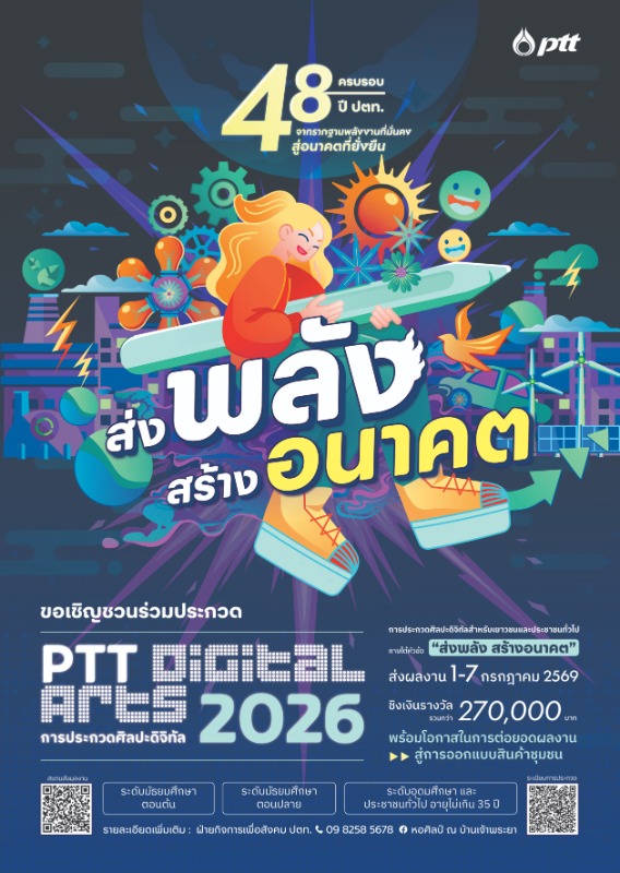 บริษัท ปตท. จำกัด (มหาชน) (ปตท.) เชิญชวนศ...