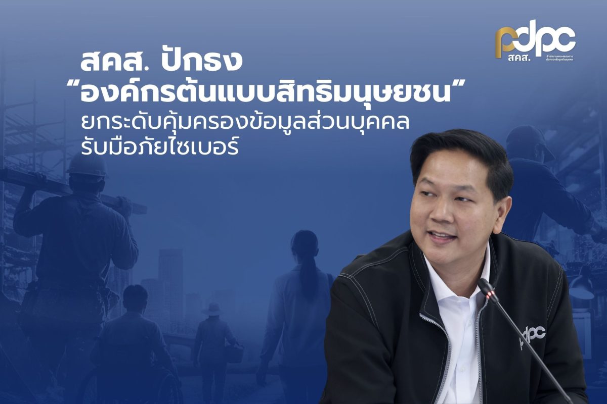 สำนักงานคณะกรรมการคุ้มครองข้อมูลส่วนบุคคล...