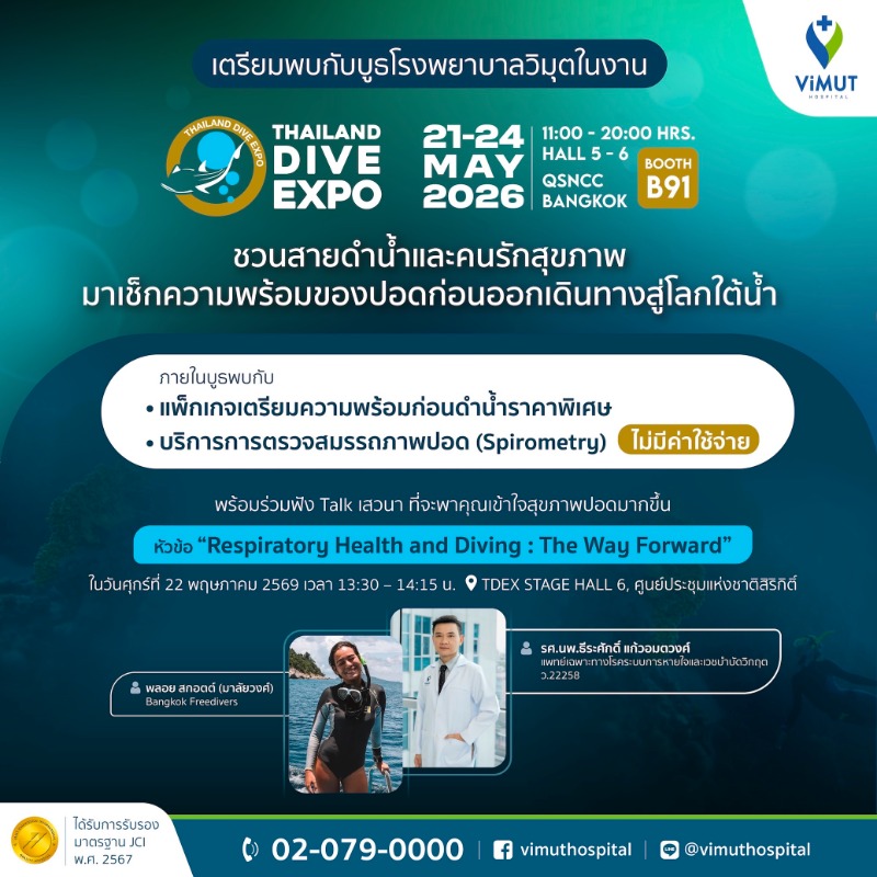 รพ.วิมุต เปิดบูธในงาน "Thailand Dive Expo 2026 (TDEX)" ชวนเช็กความพร้อมก่อนดำน้ำ ภายใต้แนวคิด "Fit to Dive สุขภาพพร้อมก่อนลงทะเล"