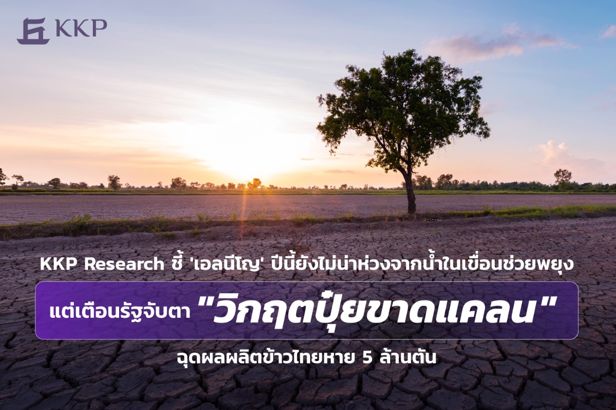 KKP Research ประเมินปรากฏการณ์ El Ni?o ที...