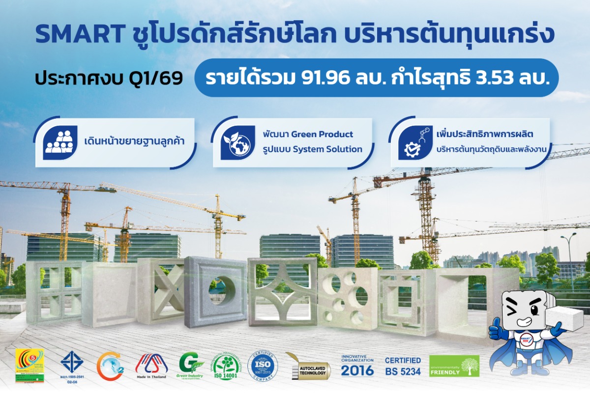 SMART เผยทิศทางไตรมาส 2/69 ตลาดวัสดุก่อสร...