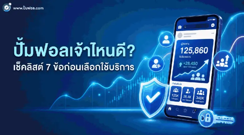 ปั้มฟอลเจ้าไหนดี? คำตอบคือควรเลือกผู้ให้บ...
