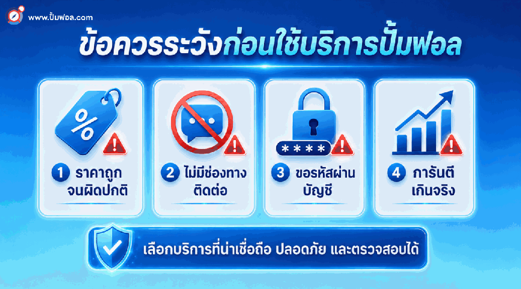 ปั้มฟอลเจ้าไหนดี? เช็คลิสต์ 7 ข้อก่อนเลือกใช้บริการ