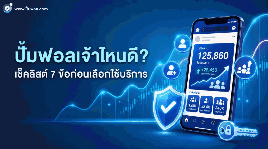 ปั้มฟอลเจ้าไหนดี? คำตอบคือควรเลือกผู้ให้บ...
