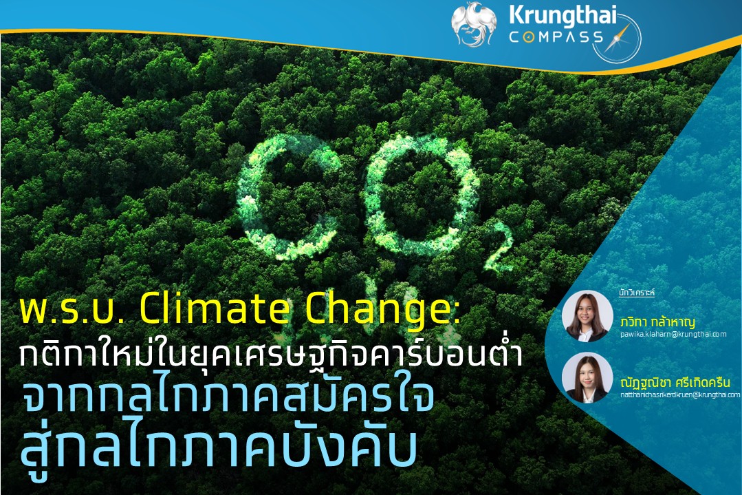 Key Highlights : พ.ร.บ. Climate Change เป...