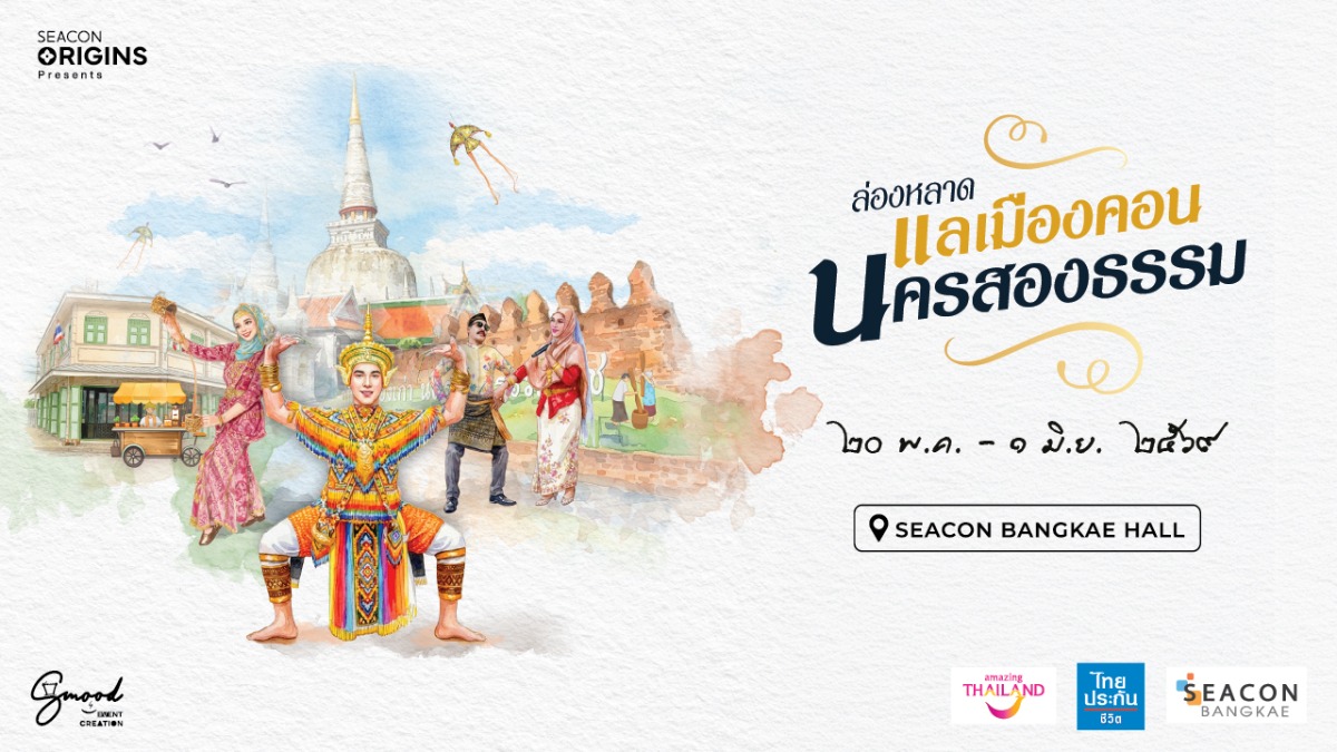 ศูนย์การค้าซีคอน บางแค ร่วมกับ การท่องเที...