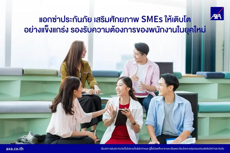 แอกซ่าประกันภัยย้ำความสำคัญของสวัสดิการพนักงาน ท่าม...