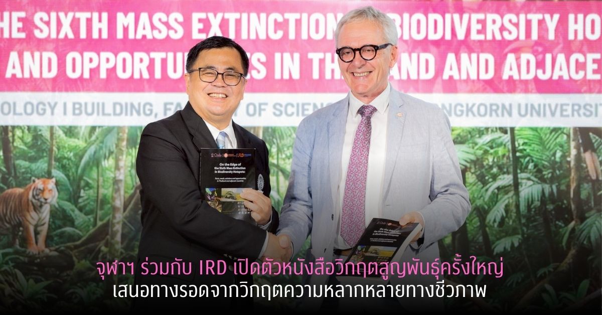ก้าวสำคัญสู่ความยั่งยืน จุฬาฯ ผนึกกำลังสถ...
