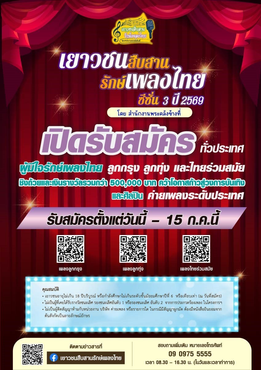 โดย สำนักงานพระคลังข้างที่" ซีซั่น ๓ ปี ๒...