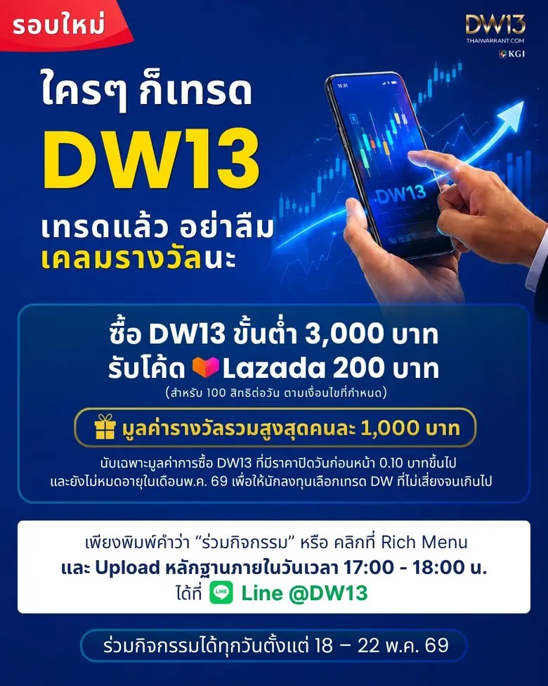 DW13 โดย บริษัทหลักทรัพย์ เคจีไอ (ประเทศไ...