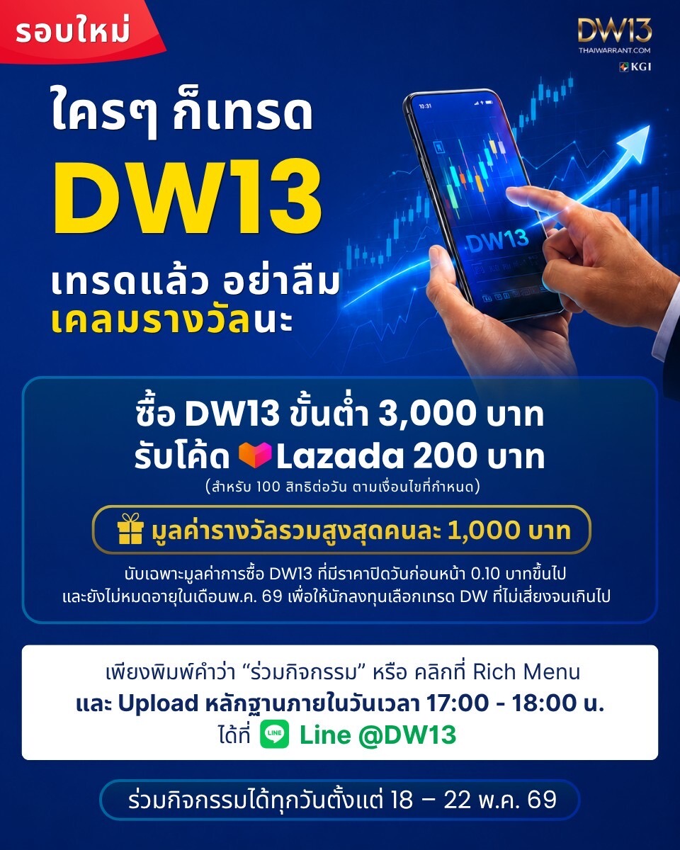 DW13 โดย บริษัทหลักทรัพย์ เคจีไอ (ประเทศไ...