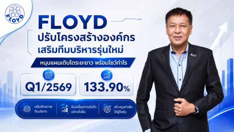 บมจ.ฟลอยด์ (FLOYD) เดินหน้าปรับโครงสร้างอ...