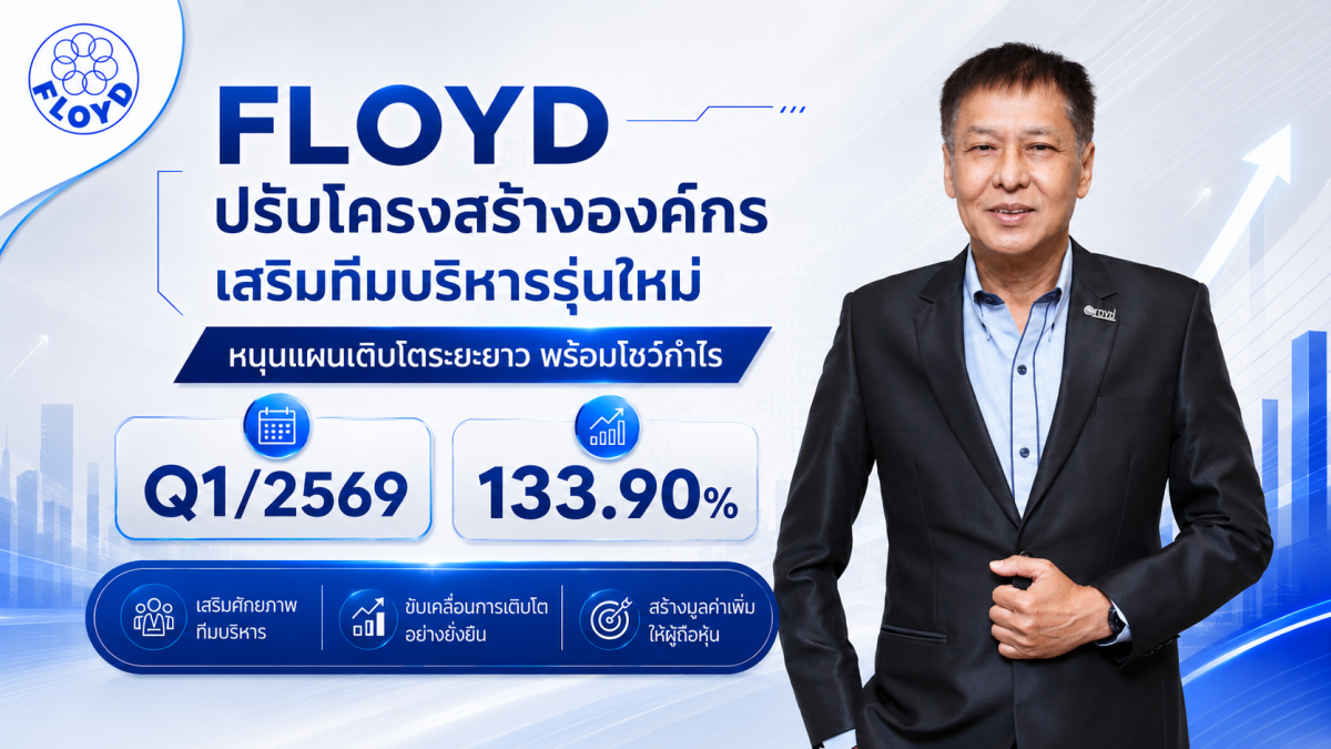 บมจ.ฟลอยด์ (FLOYD) เดินหน้าปรับโครงสร้างองค์กรและเส...
