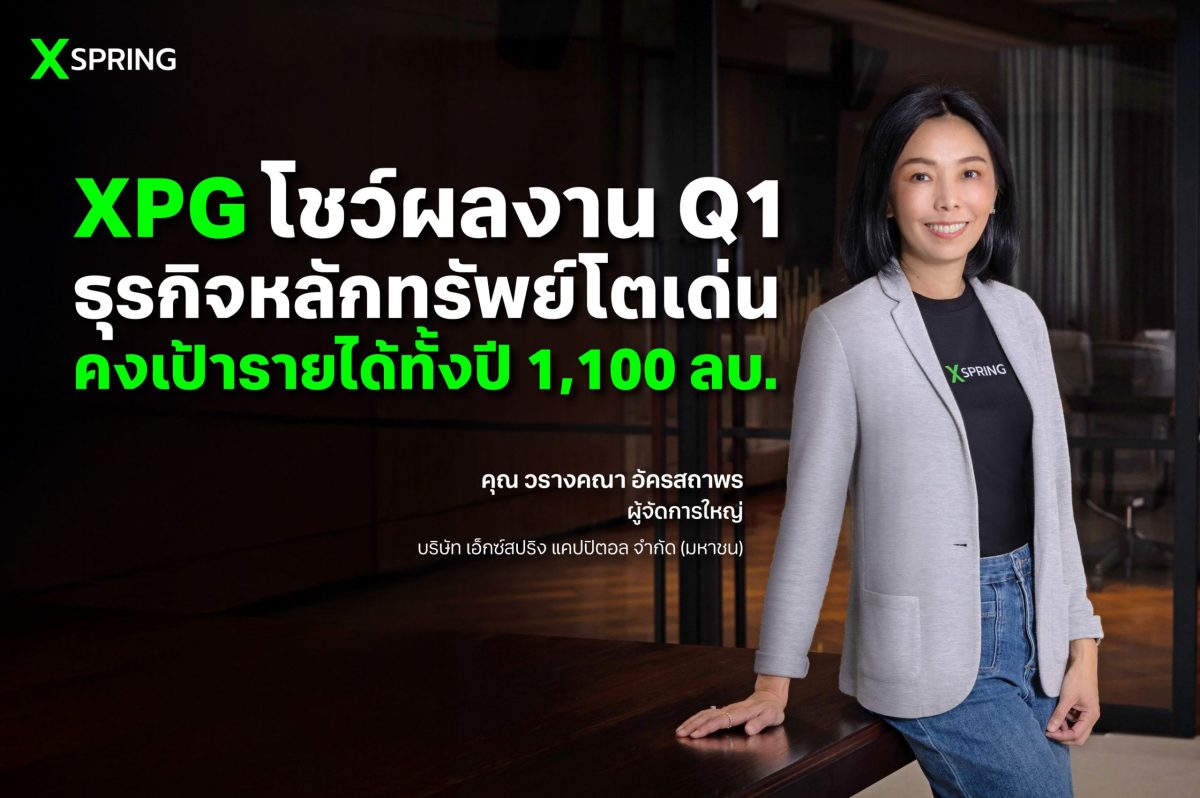บริษัท เอ็กซ์สปริง แคปปิตอล จำกัด (มหาชน)...