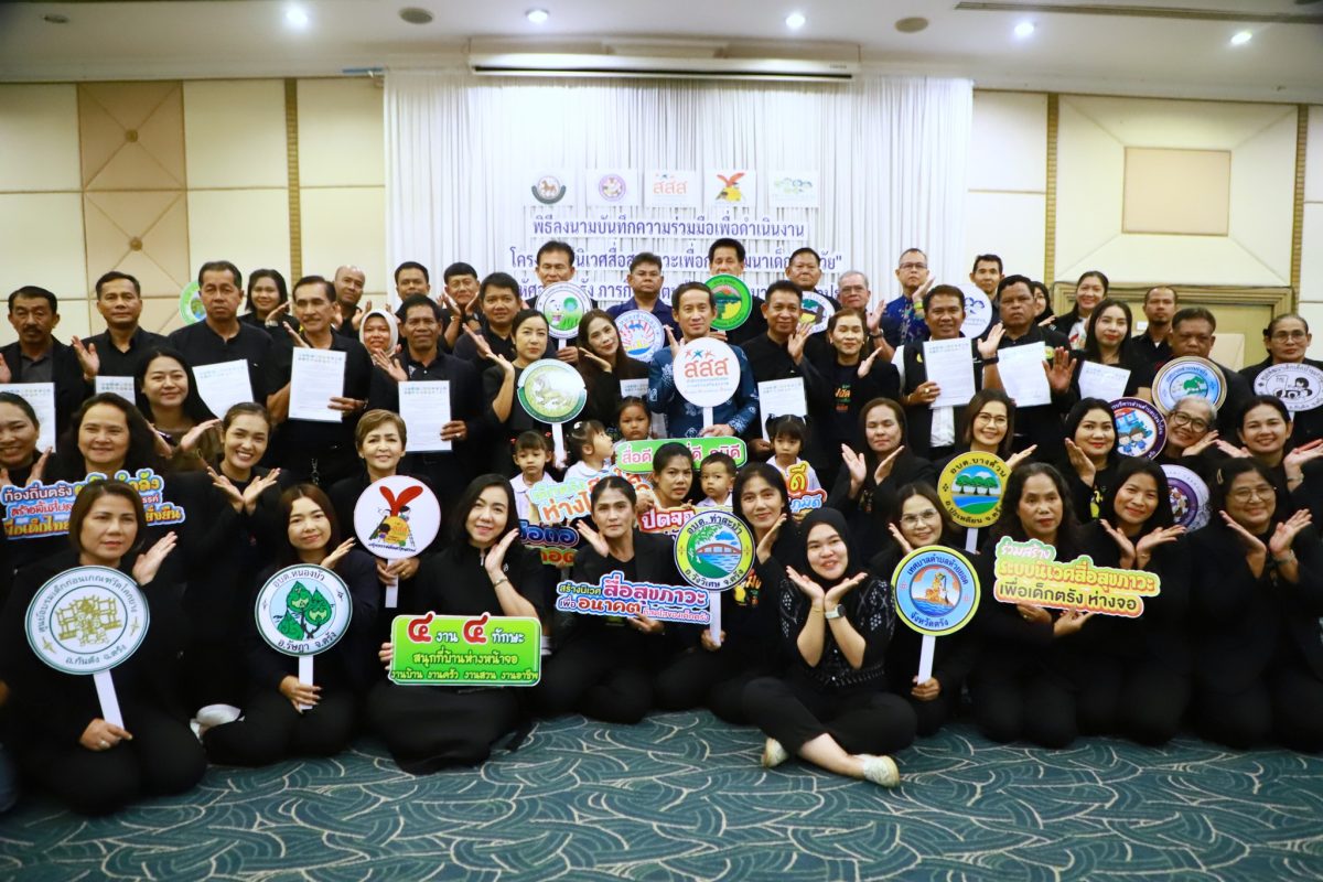 สสส. ผนึกกำลัง ท้องถิ่นตรัง สร้างนิเวศสื่อสุขภาวะเด็กปฐมวัย มุ่งเป้า "พิชิตหน้าจอ" ด้วยพลังครอบครัว ๓ ดี และธนาคารสื่อสร้างสรรค์