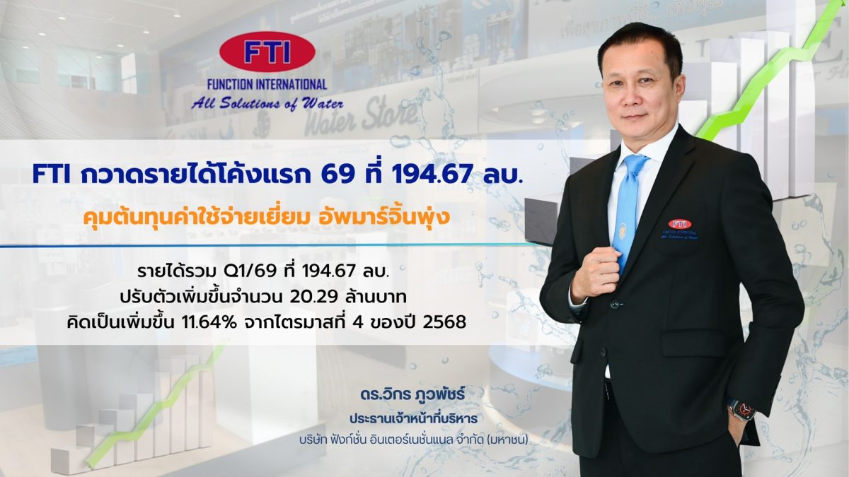 "ฟังก์ชั่น อินเตอร์เนชั่นแนล" กวาดรายได้ Q1/69 ที่ ...