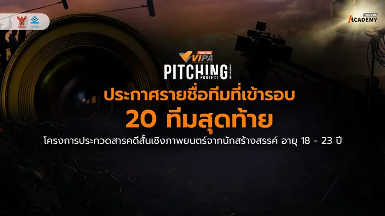 ไทยพีบีเอส ประกาศรายชื่อ 20 ทีมสุดท้าย "V...