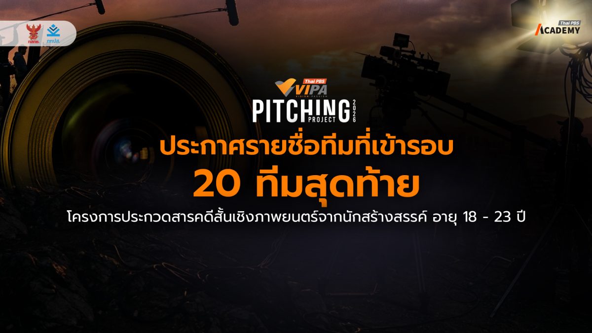 ไทยพีบีเอส ประกาศรายชื่อ 20 ทีมสุดท้าย "V...
