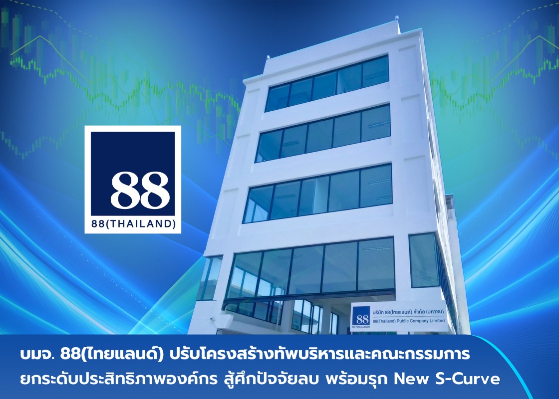 บริษัท 88 (ไทยแลนด์) จำกัด (มหาชน) ขอแจ้ง...